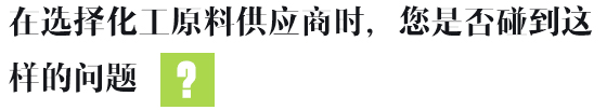 在選擇化工原料供應(yīng)商時(shí)，您是否碰到這樣的問(wèn)題
